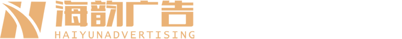 泰安市海韵广告有限公司